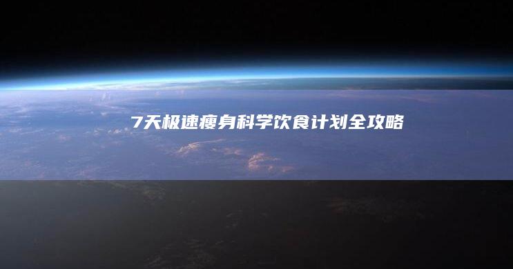 7天极速瘦身：科学饮食计划全攻略